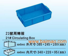 廣西工業(yè)常用周轉(zhuǎn)箱與工廠產(chǎn)品包裝箱 塑料箱盒的生產(chǎn)、價(jià)格與銷售全解析
